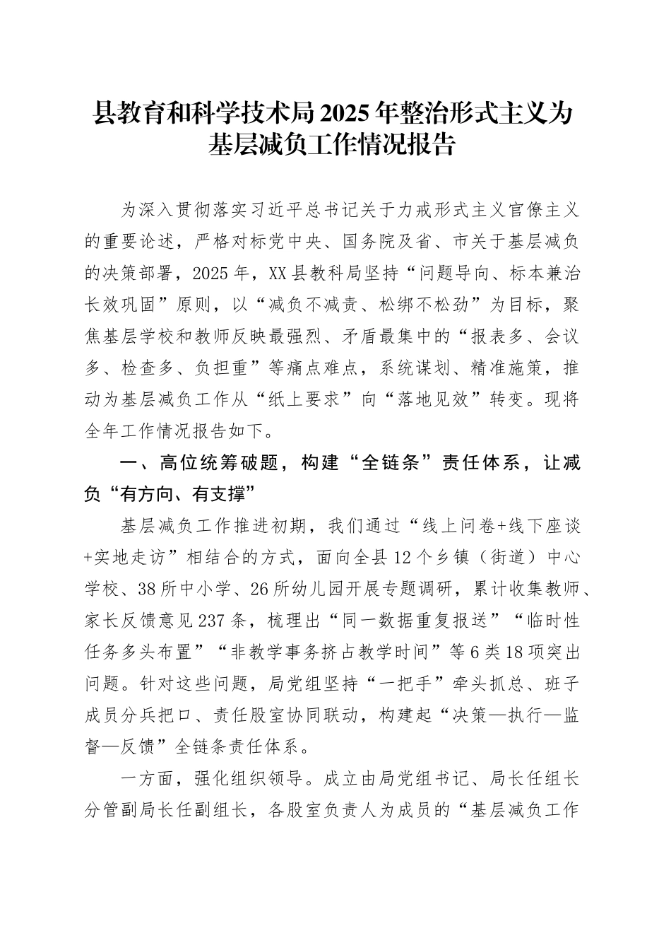 县教育和科学技术局2025年整治形式主义为基层减负工作情况报告_第1页