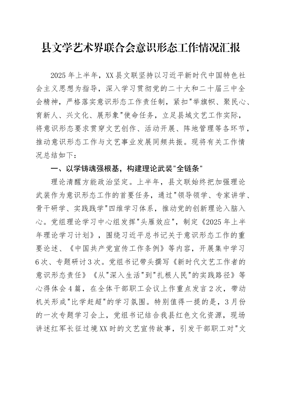 县文学艺术界联合会意识形态工作情况汇报_第1页