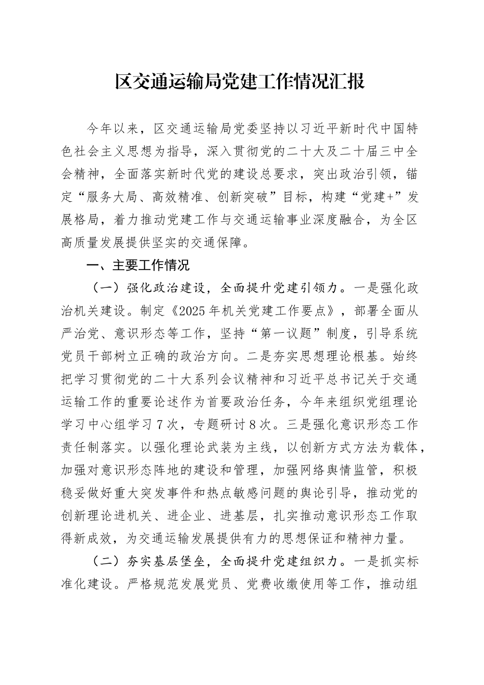 区交通运输局党建工作情况汇报_第1页