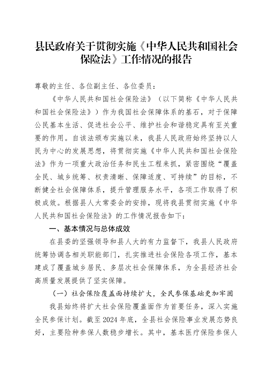 县民政府关于贯彻实施《中华人民共和国社会保险法》工作情况的报告_第1页
