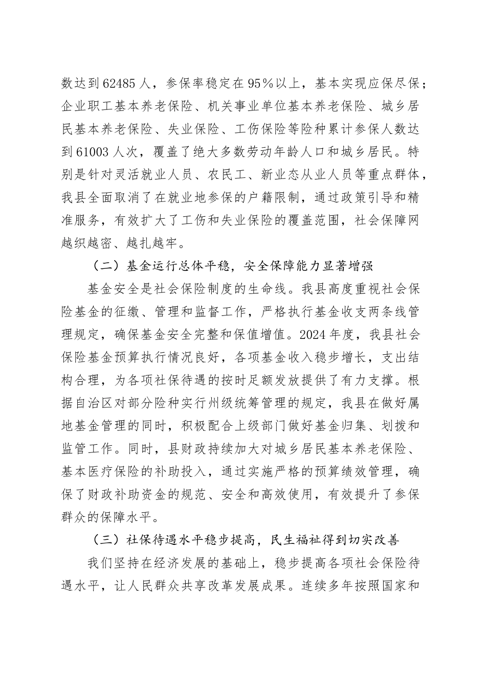 县民政府关于贯彻实施《中华人民共和国社会保险法》工作情况的报告_第2页