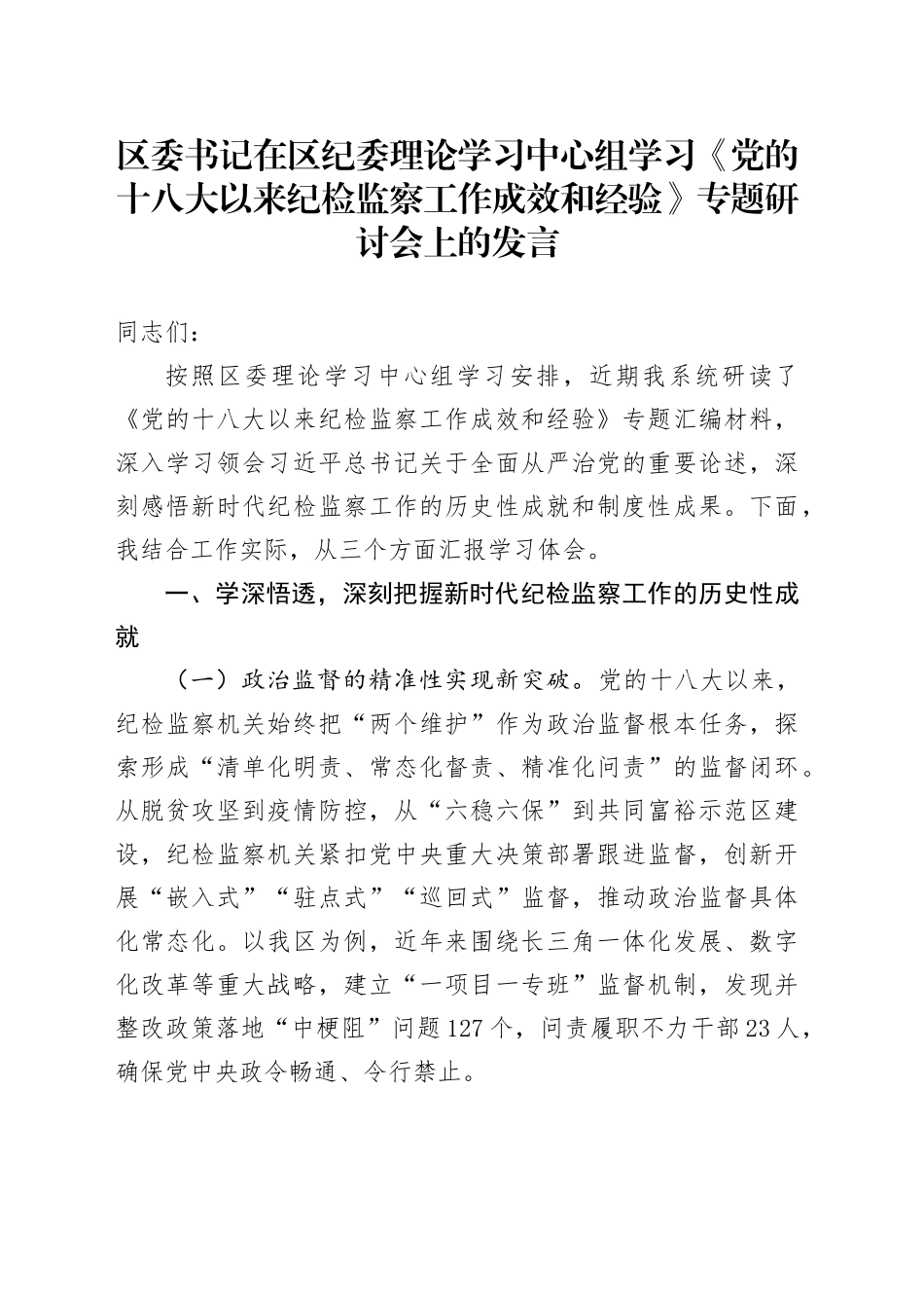 区委书记在区纪委理论学习中心组学习《党的十八大以来纪检监察工作成效和经验》专题研讨会上的发言_第1页