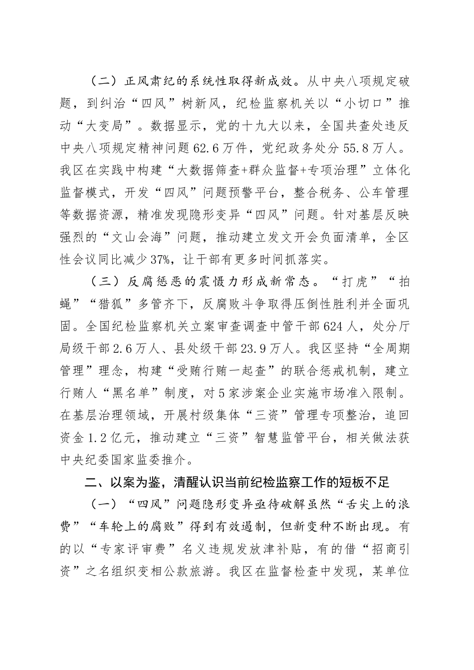 区委书记在区纪委理论学习中心组学习《党的十八大以来纪检监察工作成效和经验》专题研讨会上的发言_第2页