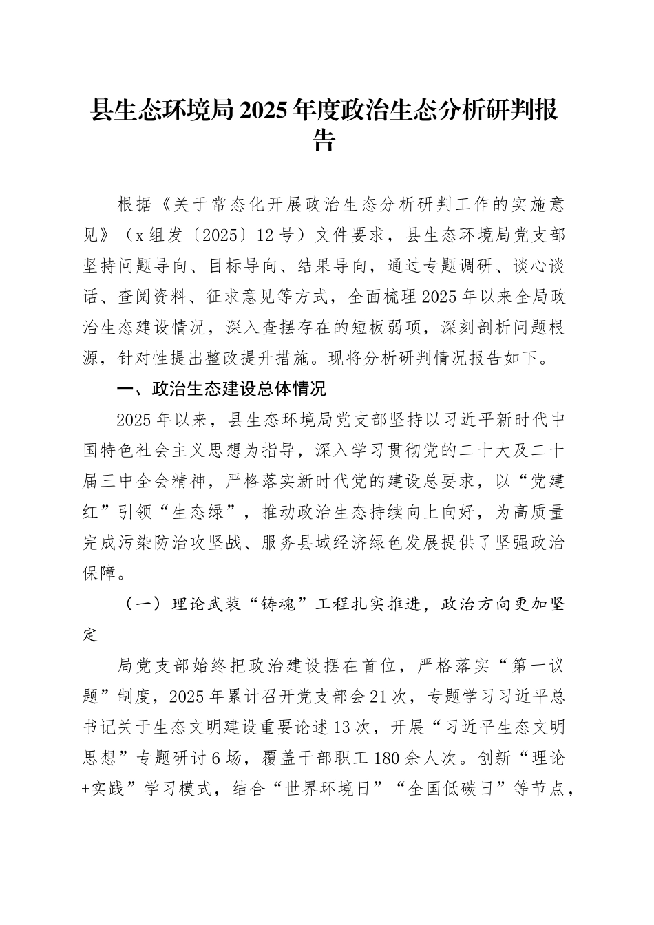 县生态环境局2025年度政治生态分析研判报告_第1页