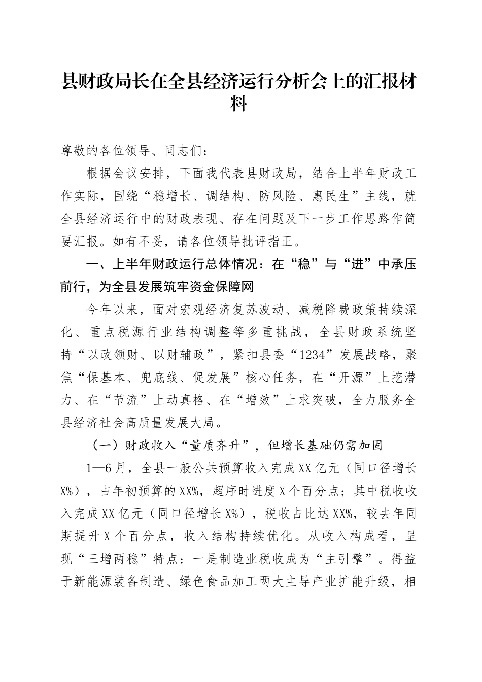 县财政局长在全县经济运行分析会上的汇报材料_第1页