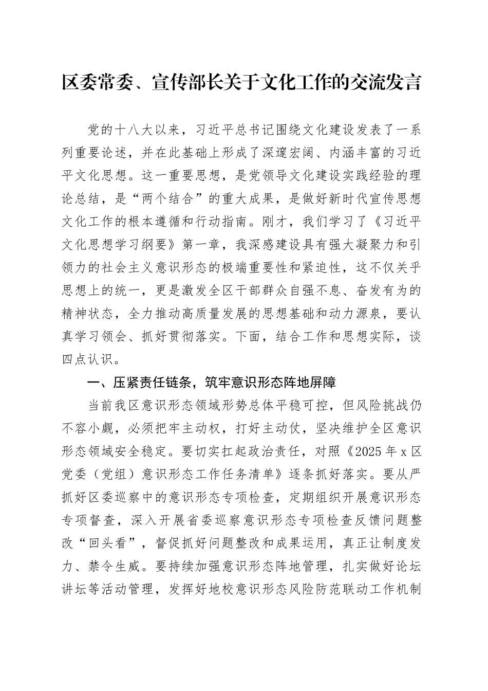 区委常委、宣传部长关于文化工作的交流发言_第1页