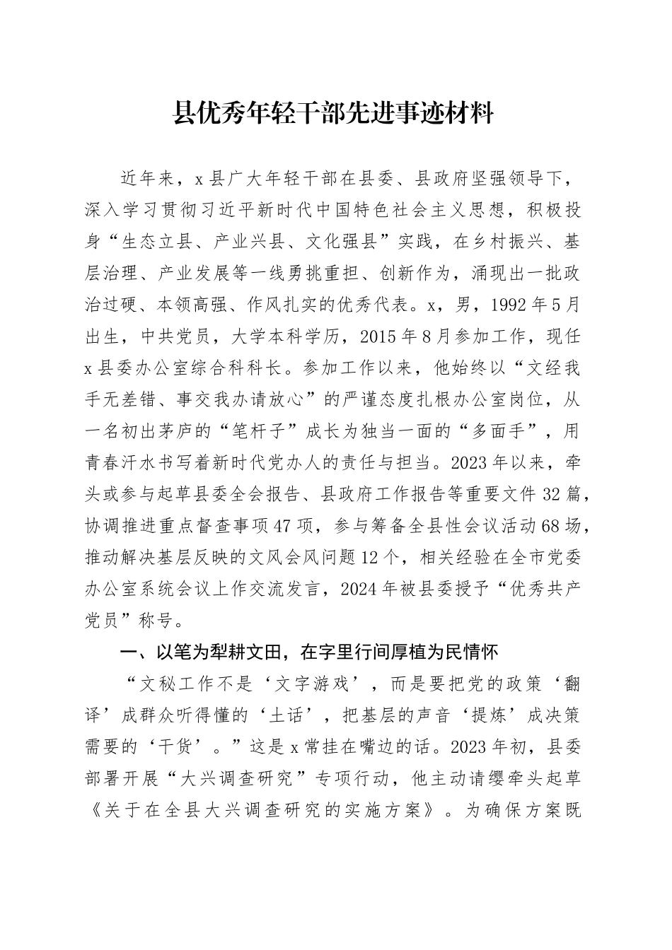 县优秀年轻干部先进事迹材料_第1页
