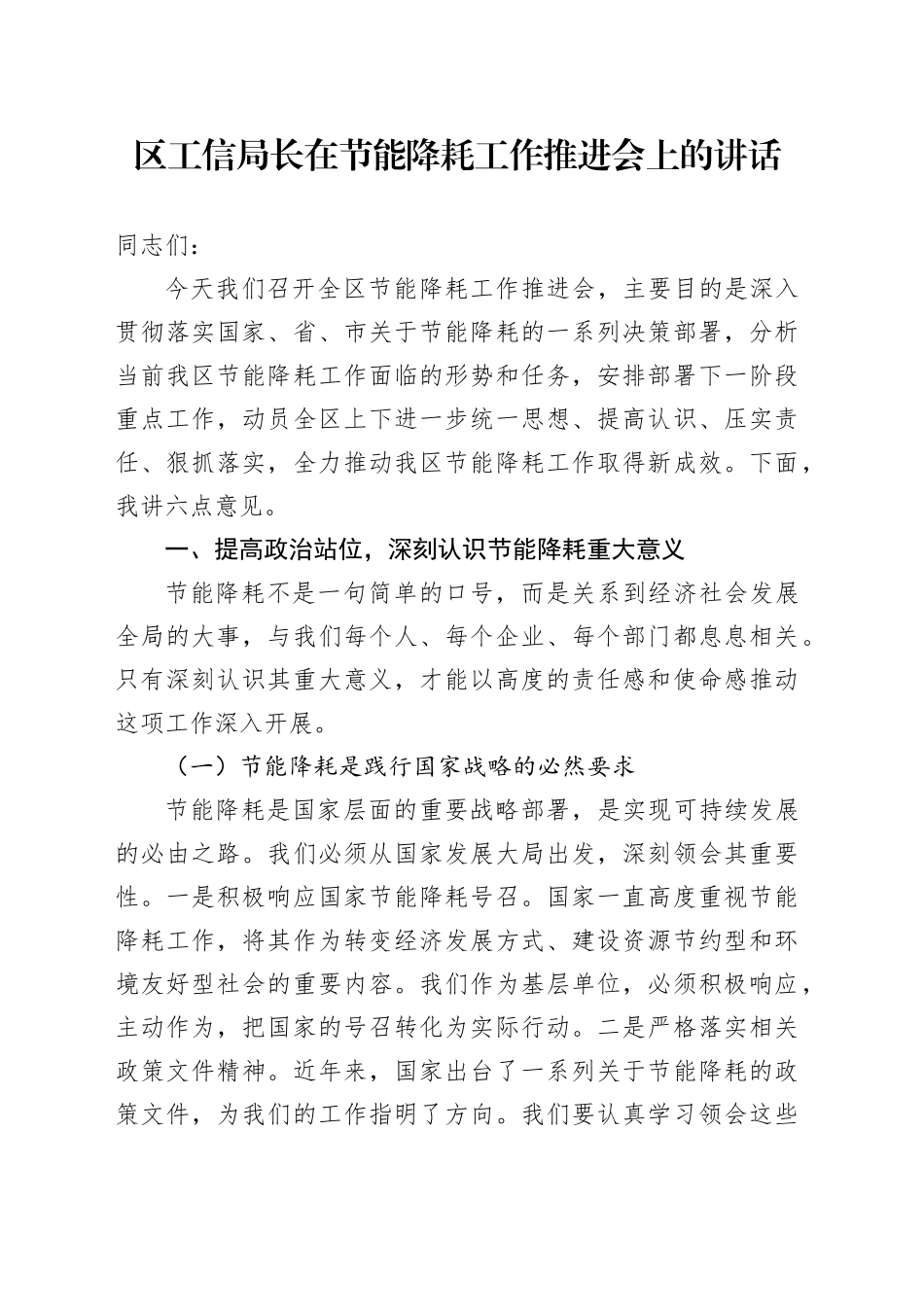 区工信局长在节能降耗工作推进会上的讲话_第1页