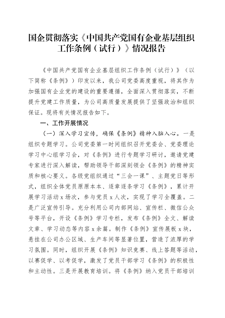 国企贯彻落实《中国共产党国有企业基层组织工作条例（试行）》情况报告_第1页
