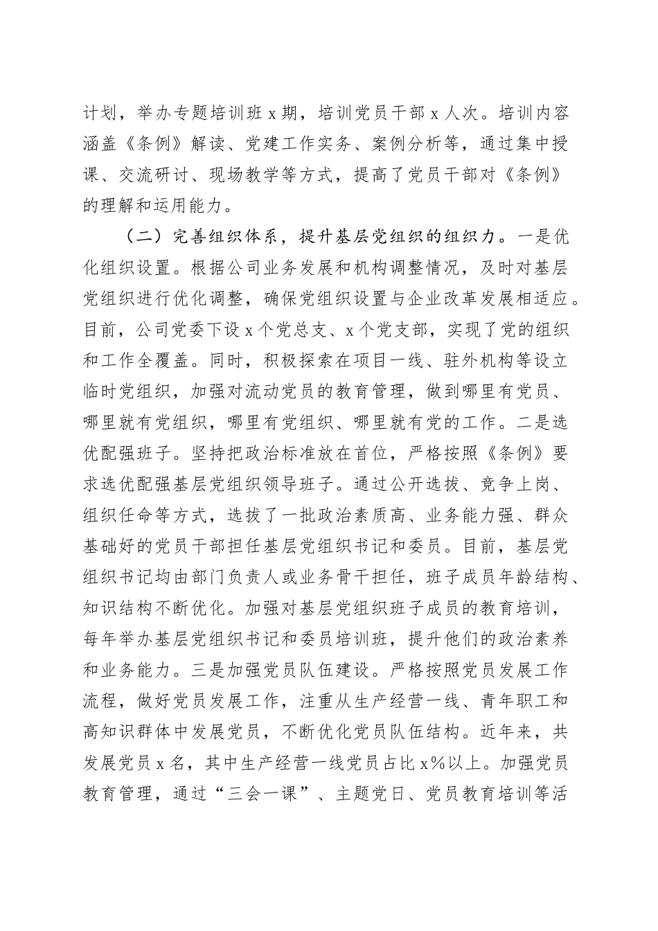 国企贯彻落实《中国共产党国有企业基层组织工作条例（试行）》情况报告_第2页