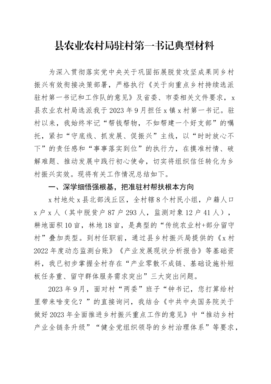县农业农村局驻村第一书记典型材料_第1页