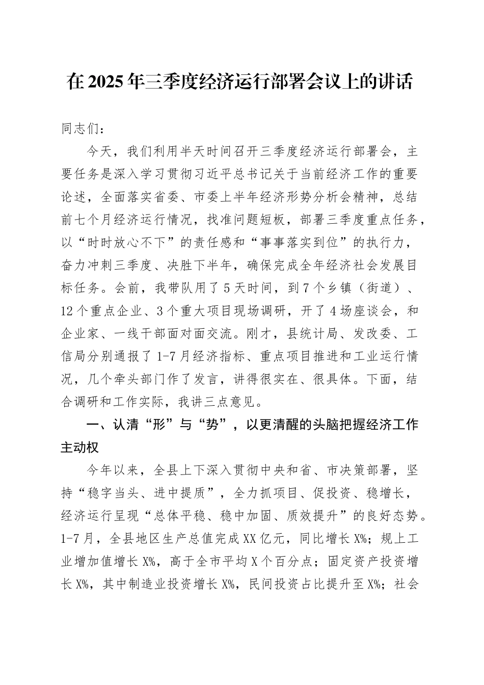 在2025年三季度经济运行部署会议上的讲话_第1页