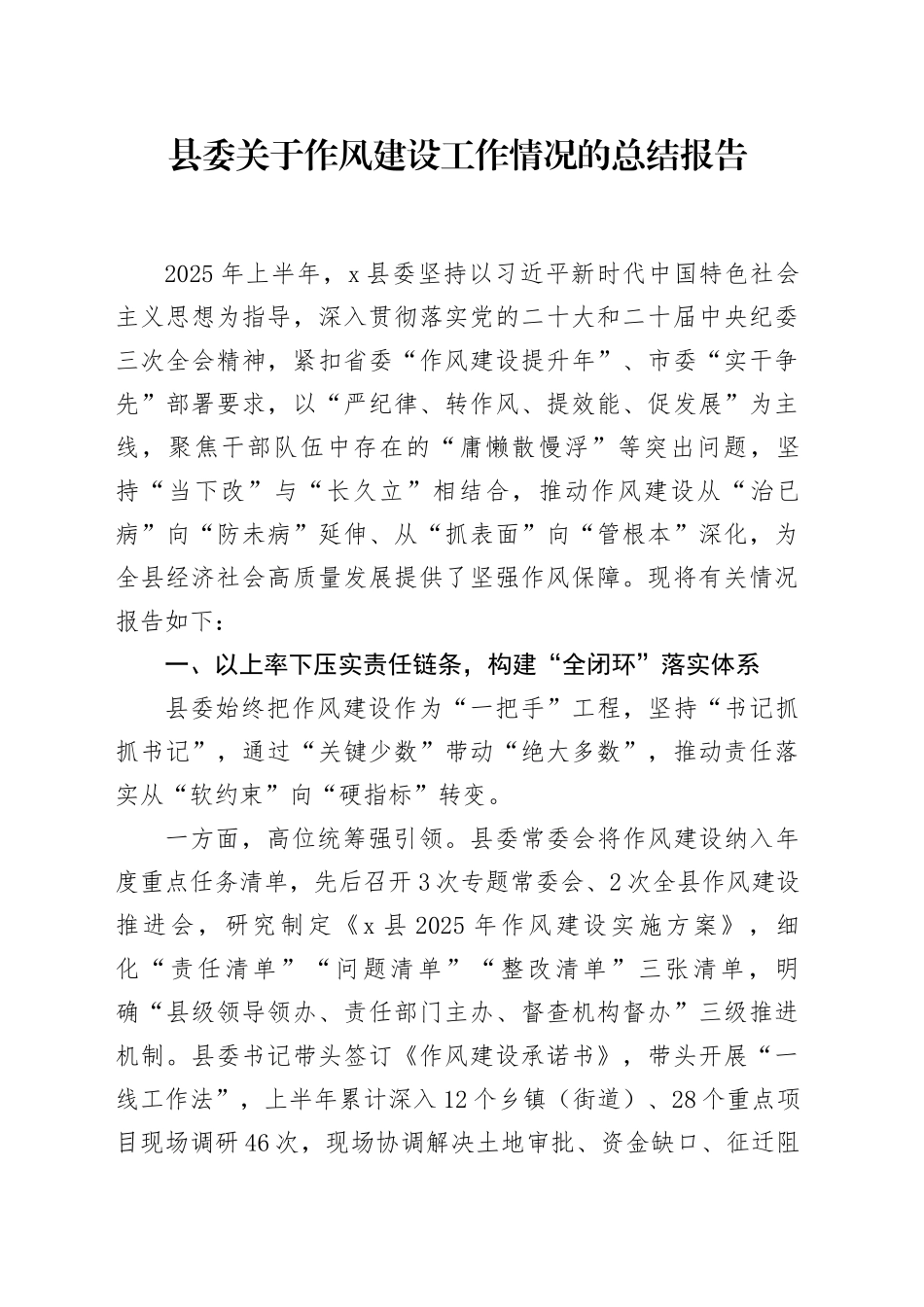 县委关于作风建设工作情况的总结报告_第1页
