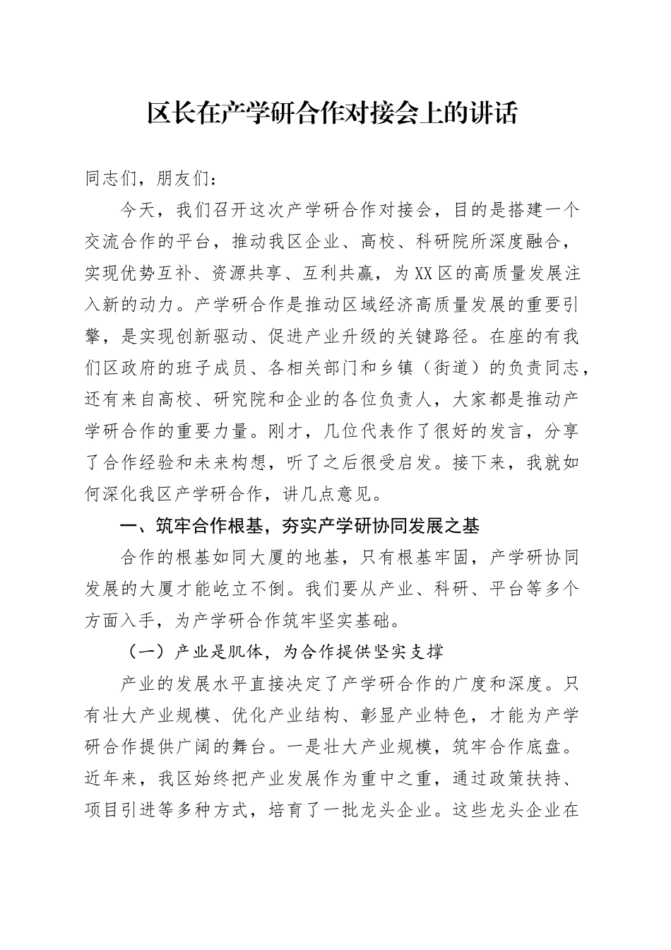 区长在产学研合作对接会上的讲话_第1页