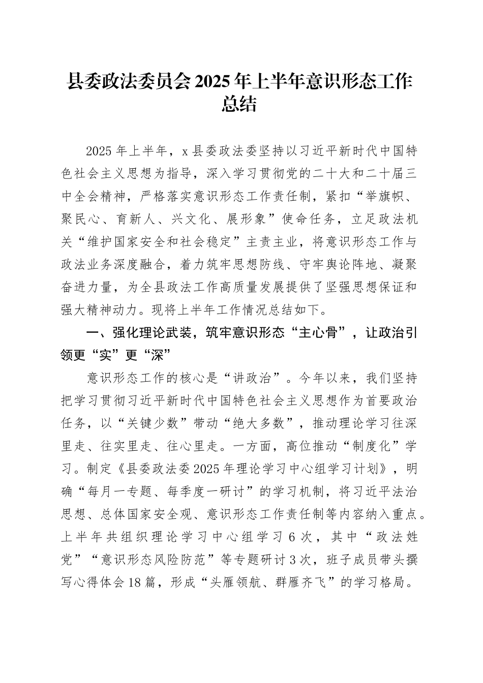 县委政法委员会2025年上半年意识形态工作总结_第1页