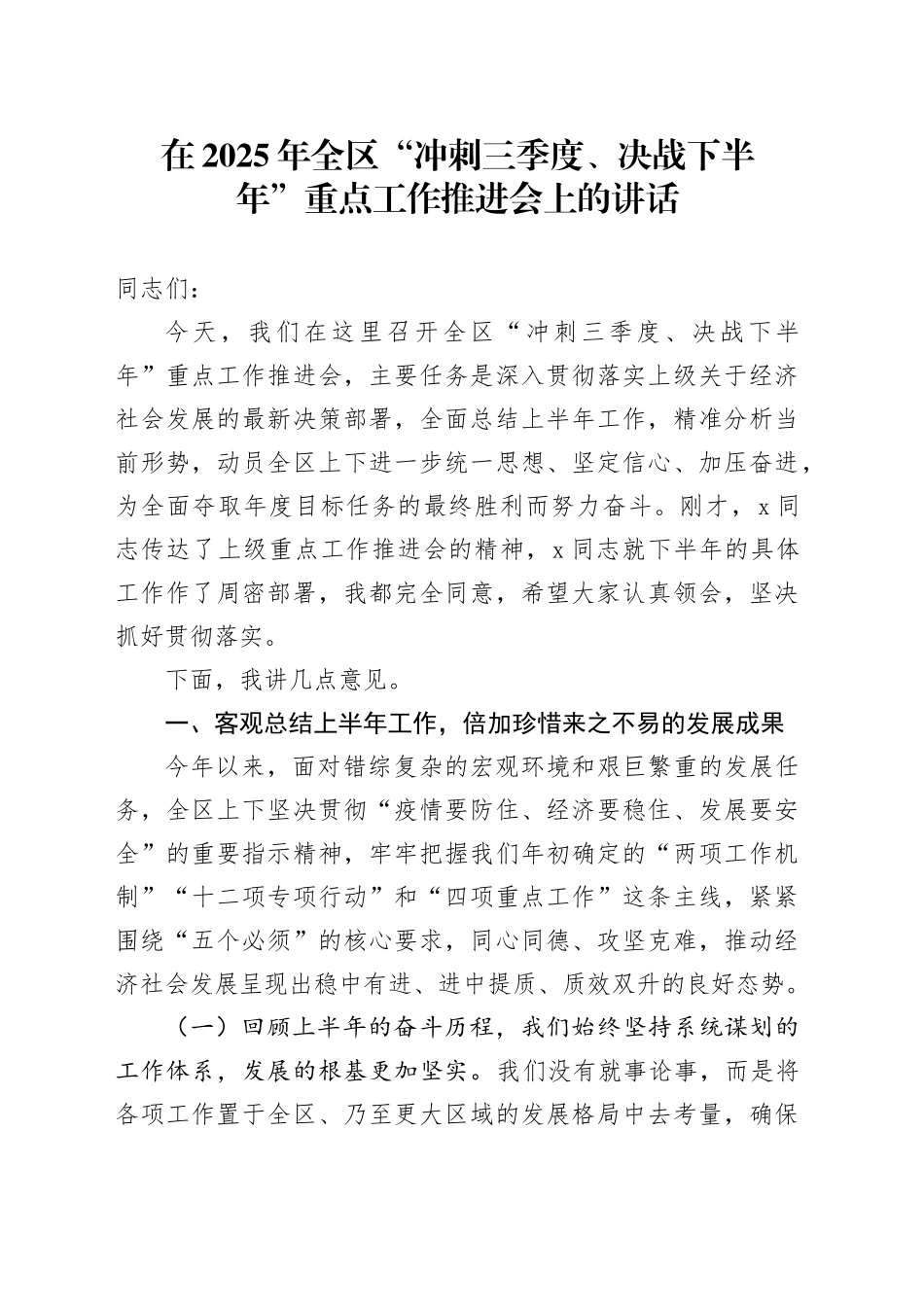 在2025年全区“冲刺三季度、决战下半年”重点工作推进会上的讲话_第1页