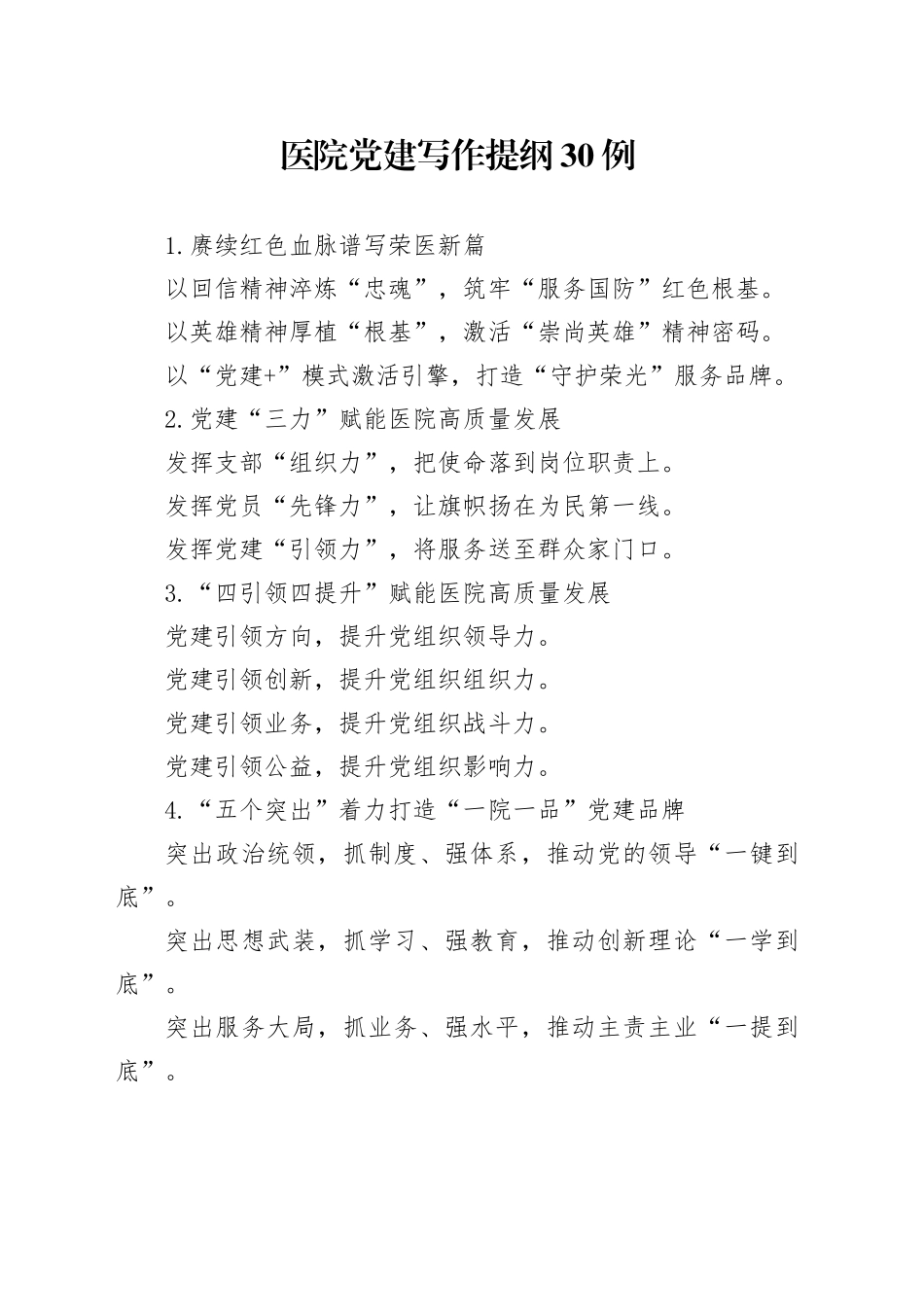 医院党建写作提纲30例_第1页