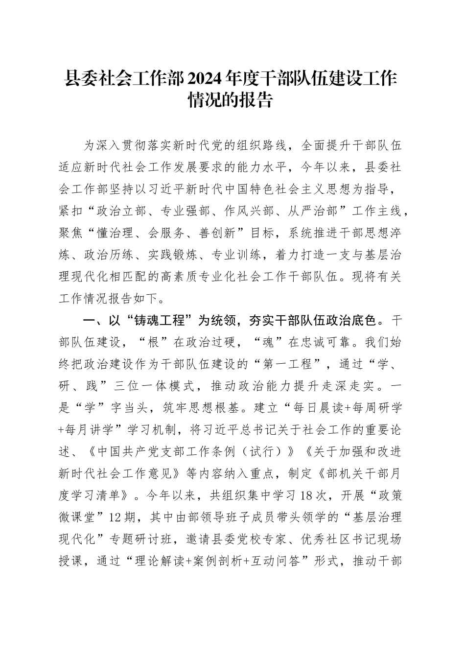 县委社会工作部2024年度干部队伍建设工作情况的报告_第1页