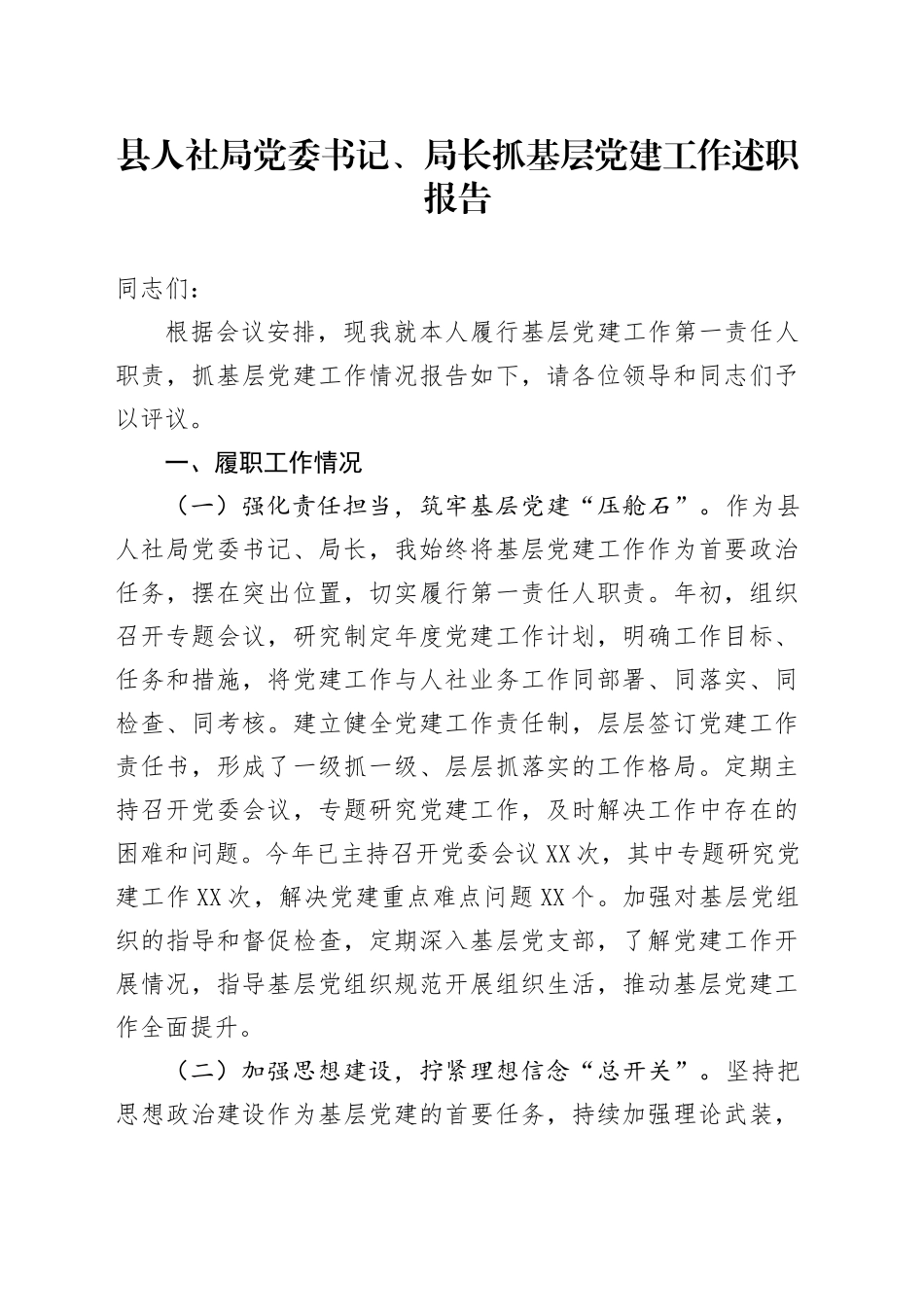 县人社局党委书记、局长抓基层党建工作述职报告_第1页