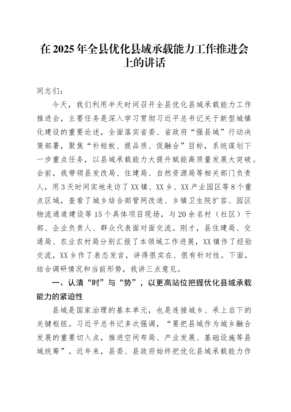 在2025年全县优化县域承载能力工作推进会上的讲话_第1页