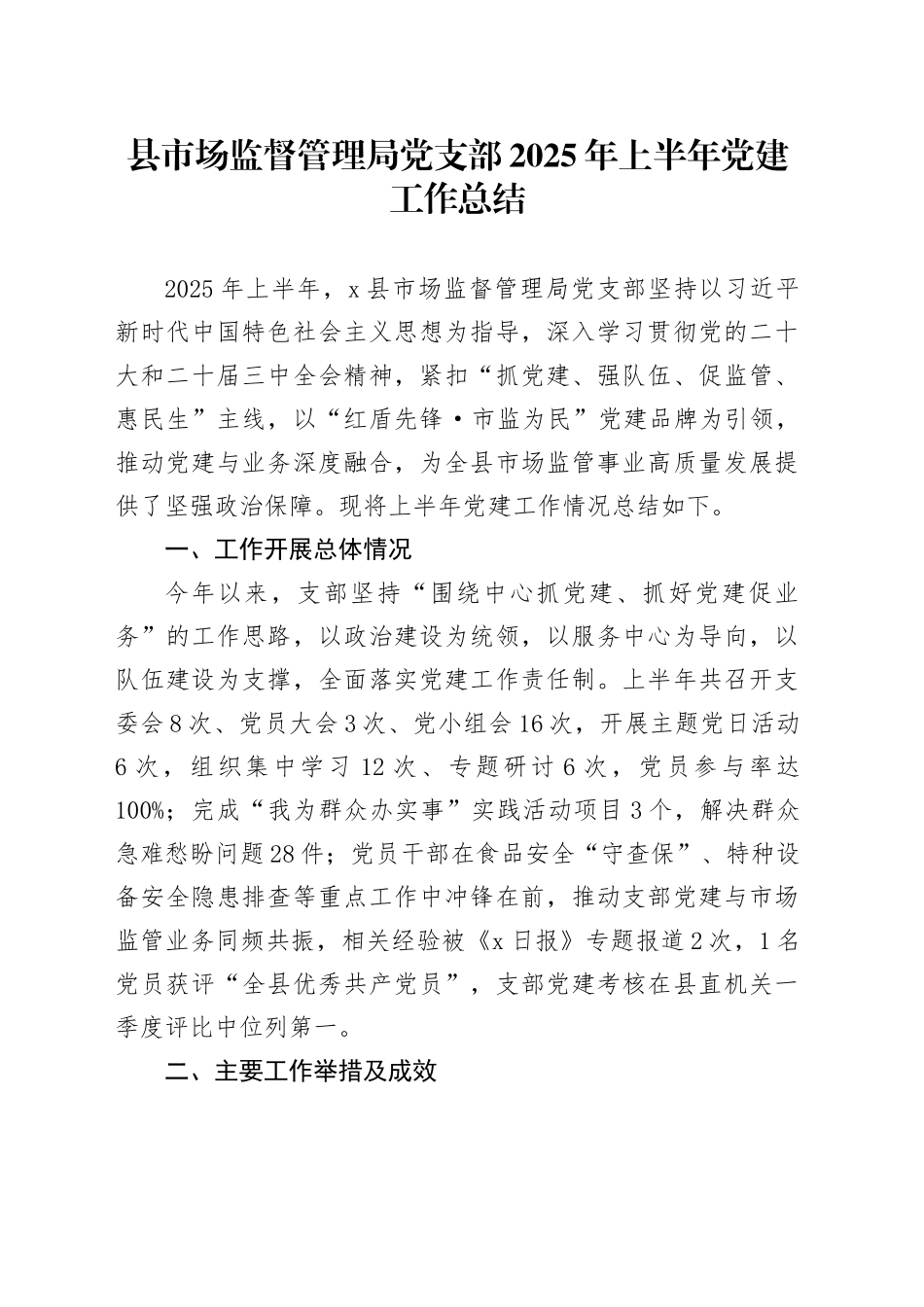 县市场监督管理局党支部2025年上半年党建工作总结_第1页