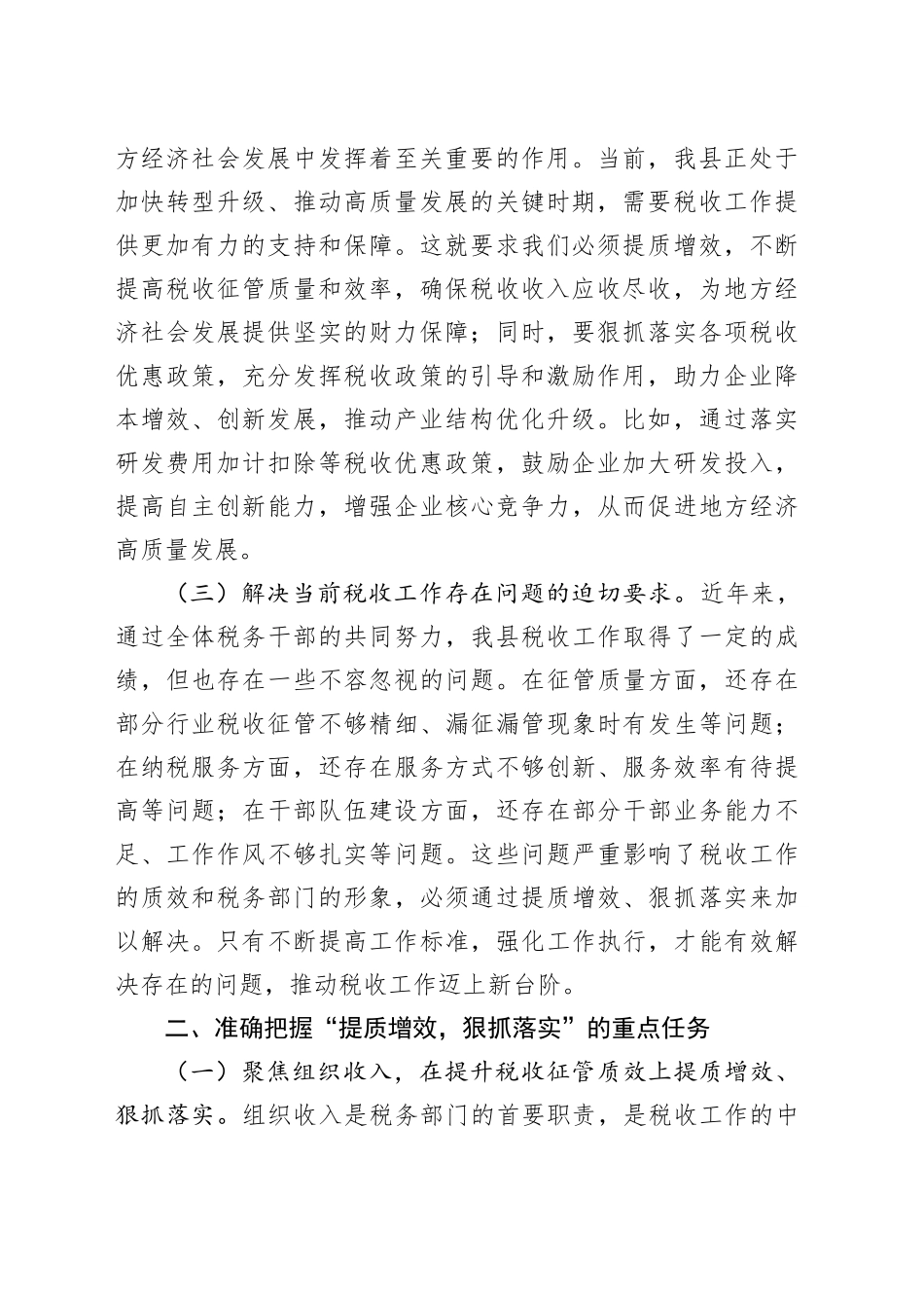 县税务局局长在“提质增效，狠抓落实”专题党委扩大会上的讲话_第2页