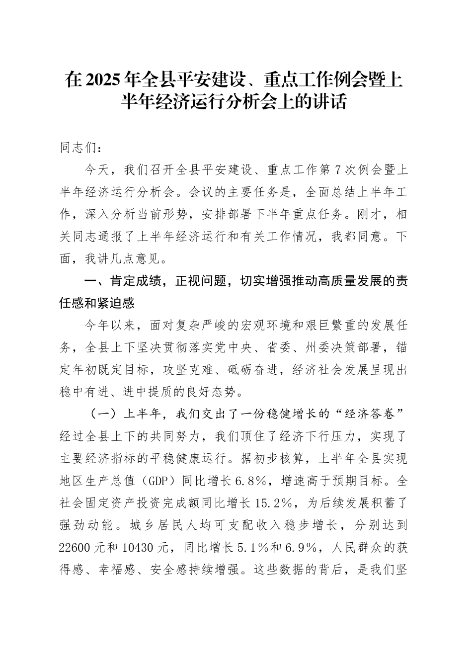 在2025年全县平安建设、重点工作例会暨上半年经济运行分析会上的讲话_第1页