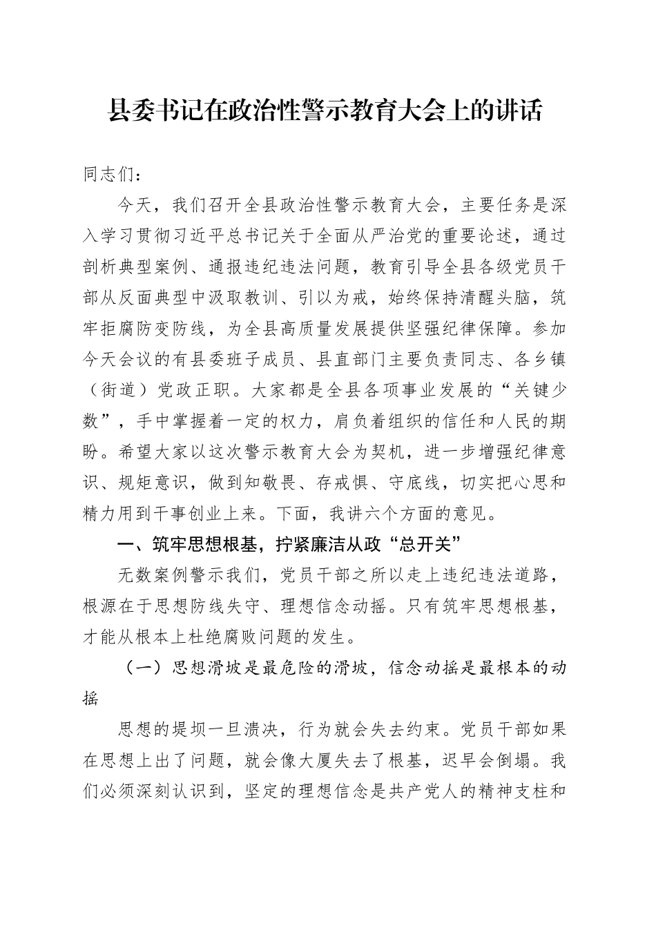 县委书记在政治性警示教育大会上的讲话_第1页