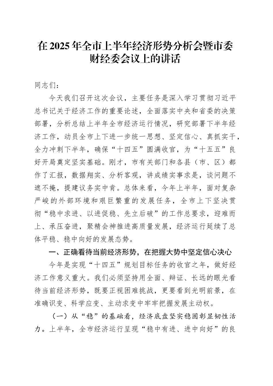 在2025年全市上半年经济形势分析会暨市委财经委会议上的讲话_第1页
