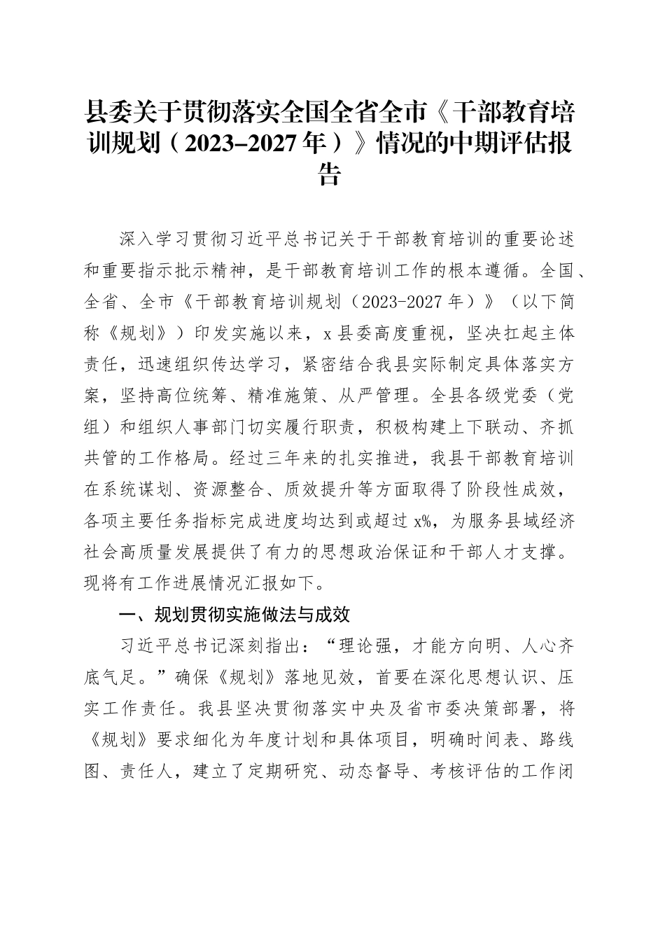 县委关于贯彻落实全国全省全市《干部教育培训规划（2023-2027年）》情况的中期评估报告_第1页