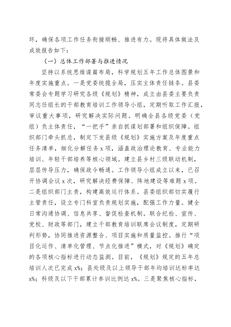 县委关于贯彻落实全国全省全市《干部教育培训规划（2023-2027年）》情况的中期评估报告_第2页