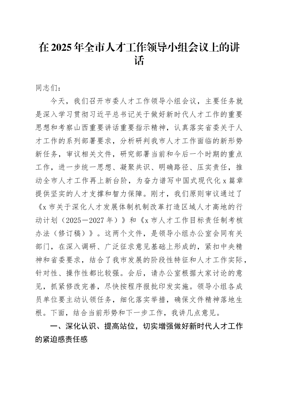 在2025年全市人才工作领导小组会议上的讲话_第1页