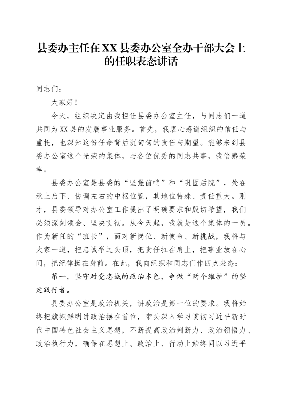 县委办主任在XX县委办公室全办干部大会上的任职表态讲话_第1页