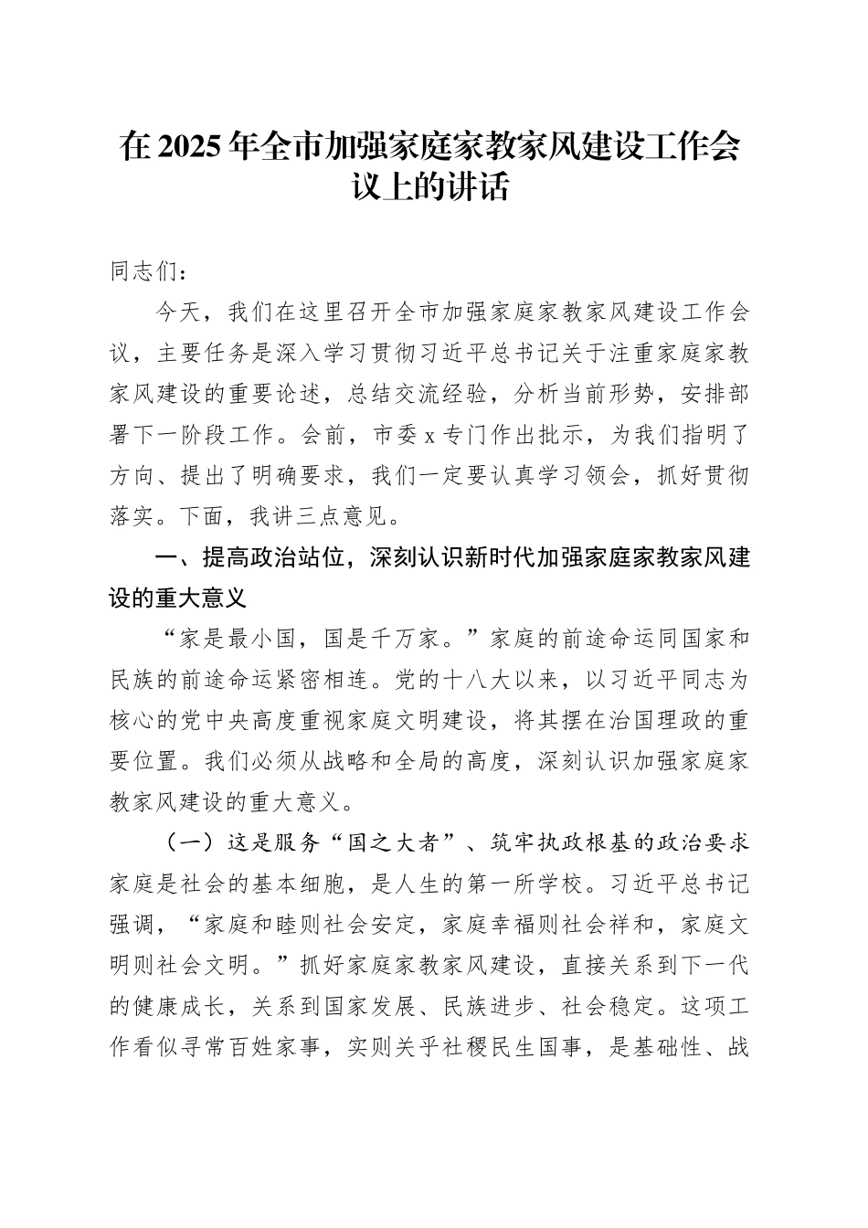 在2025年全市加强家庭家教家风建设工作会议上的讲话_第1页