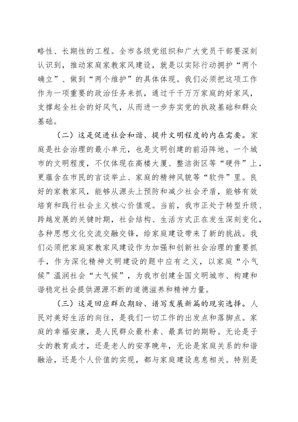 在2025年全市加强家庭家教家风建设工作会议上的讲话_第2页