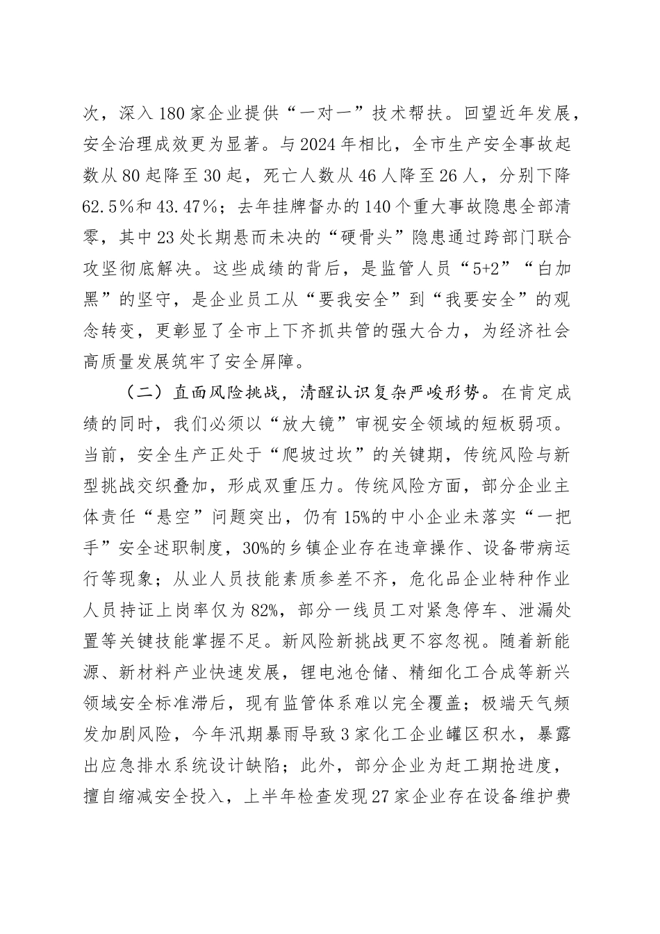 在2025年全市危险化学品和烟花爆竹安全生产专委会会议上的讲话_第2页