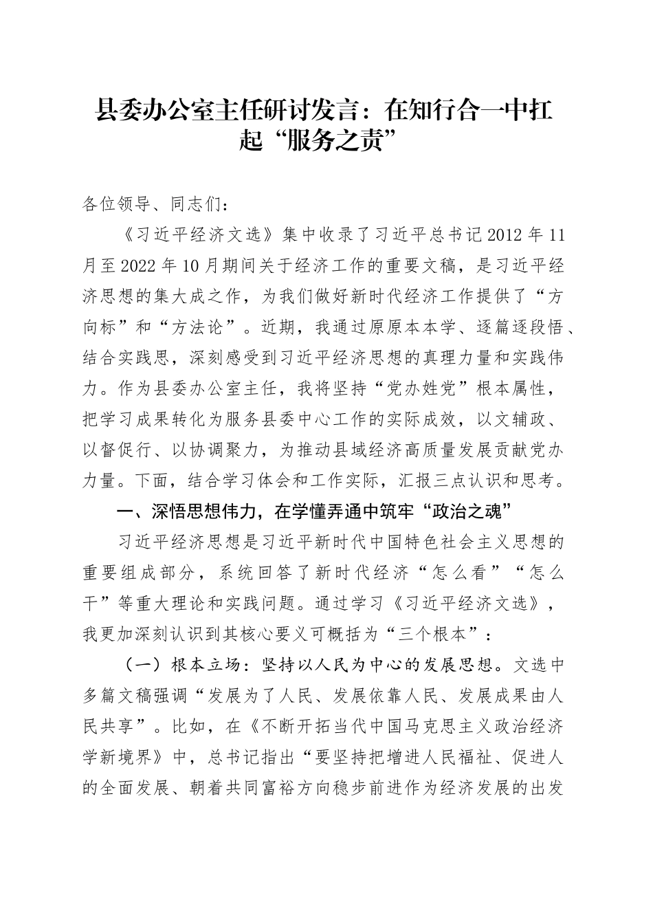 县委办公室主任研讨发言：在知行合一中扛起“服务之责”_第1页
