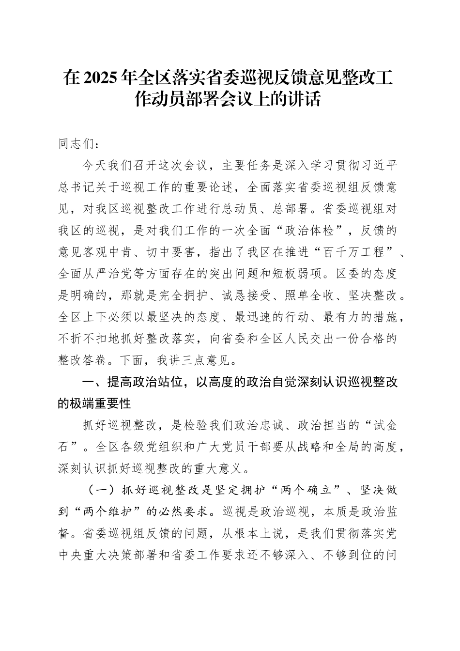 在2025年全区落实省委巡视反馈意见整改工作动员部署会议上的讲话_第1页