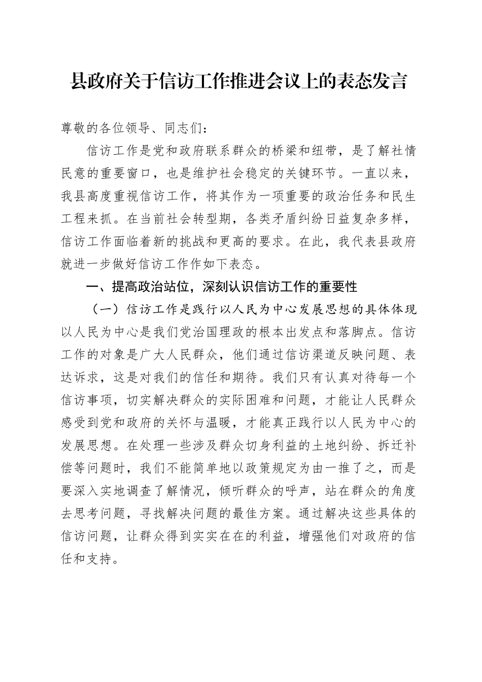 县政府关于信访工作推进会议上的表态发言_第1页