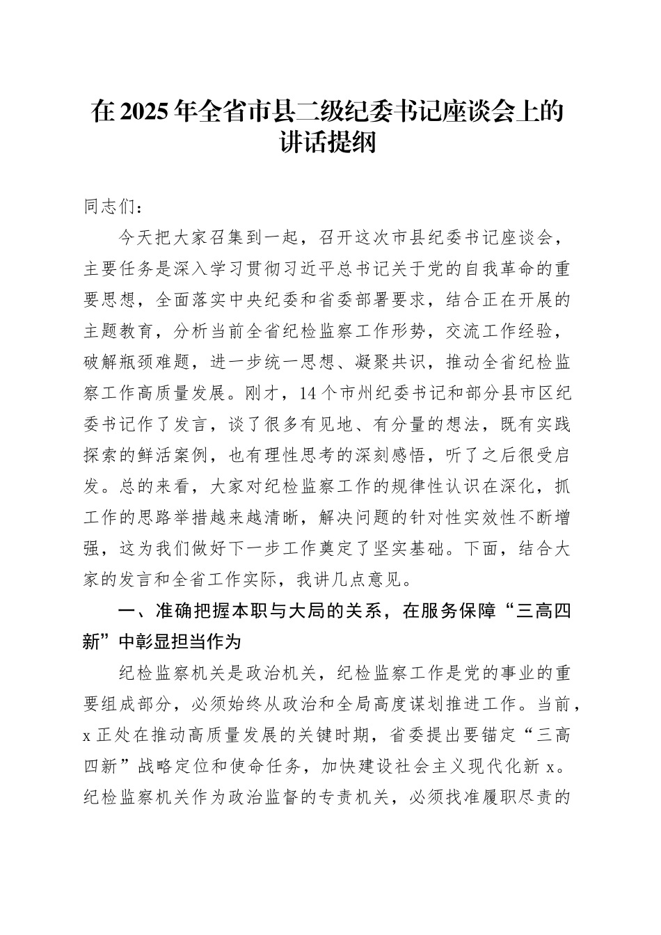 在2025年全省市县二级纪委书记座谈会上的讲话提纲_第1页