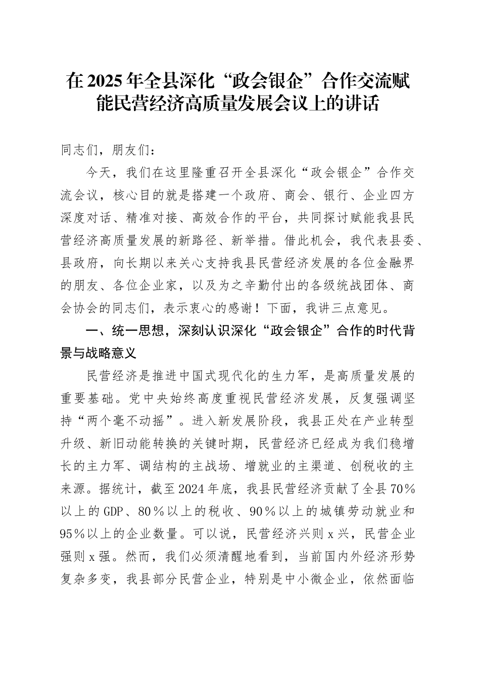 在2025年全县深化“政会银企”合作交流赋能民营经济高质量发展会议上的讲话_第1页