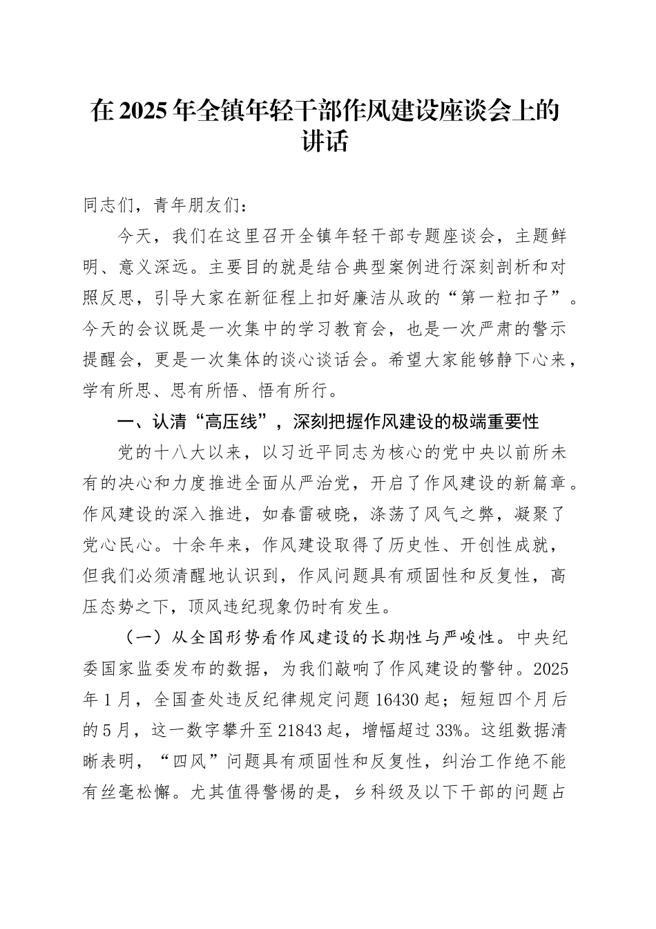 在2025年全镇年轻干部作风建设座谈会上的讲话_第1页