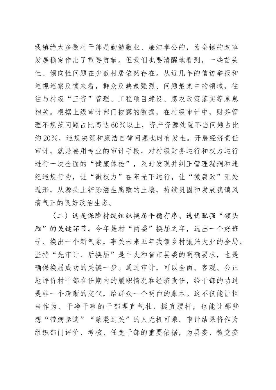 在2025年全镇村干部任期和离任经济责任审计工作启动会上的讲话_第2页