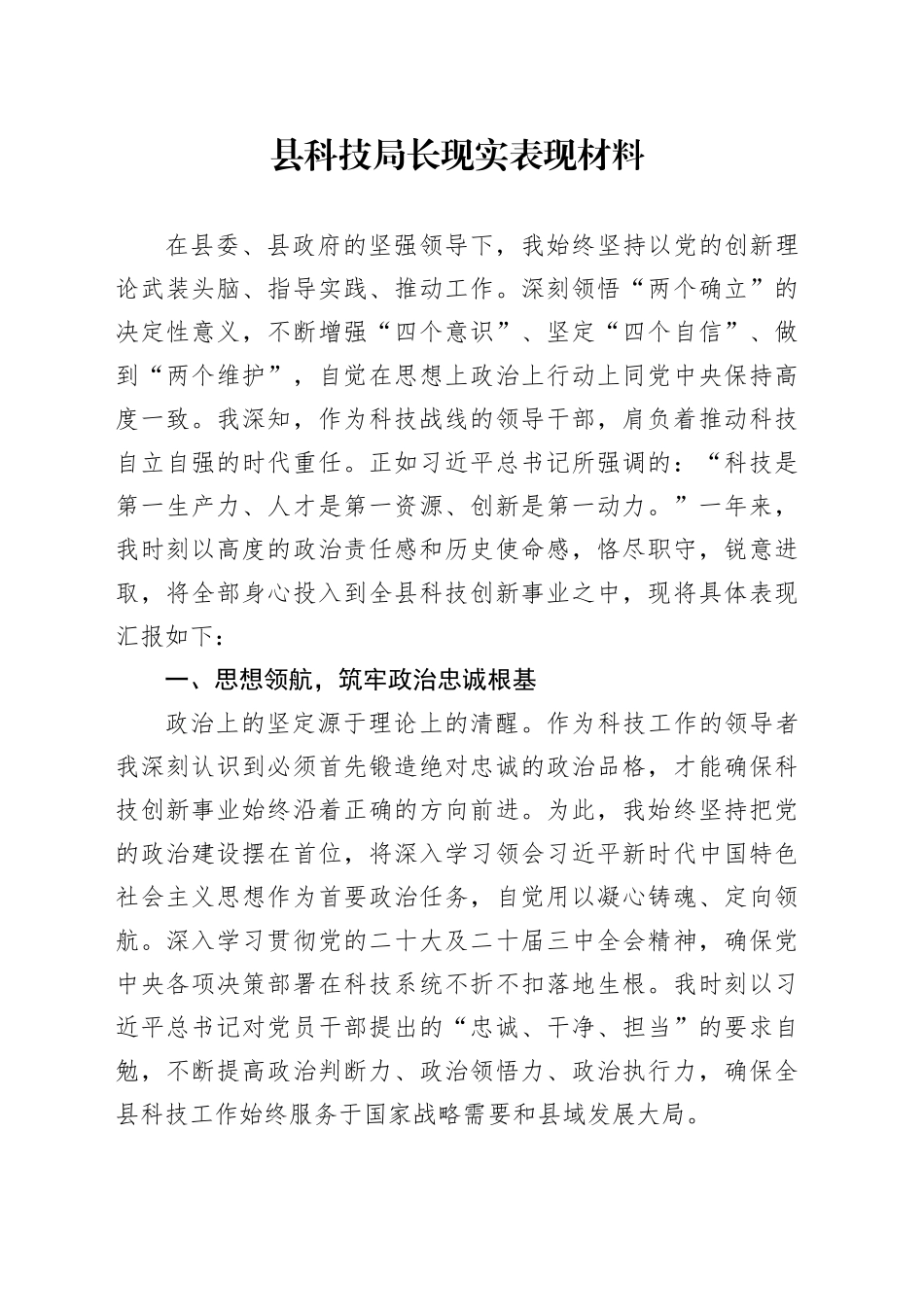 县科技局长现实表现材料_第1页