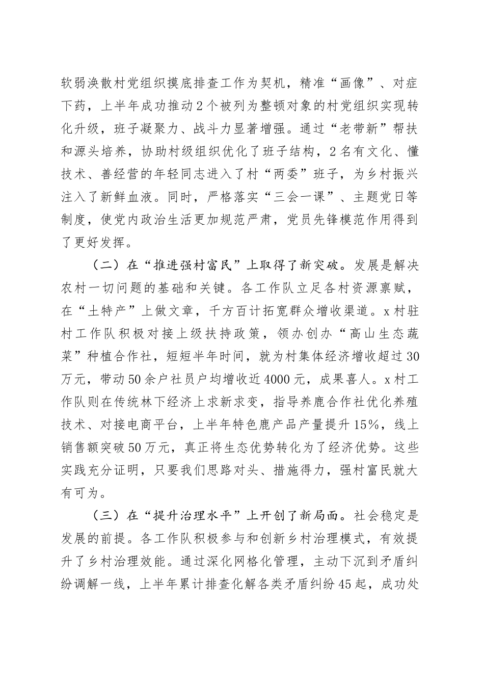 在2025年全镇上半年度驻村工作队工作汇报会议上的讲话_第2页