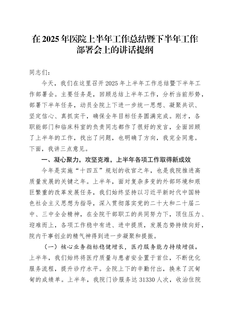 在2025年医院上半年工作总结暨下半年工作部署会上的讲话提纲_第1页