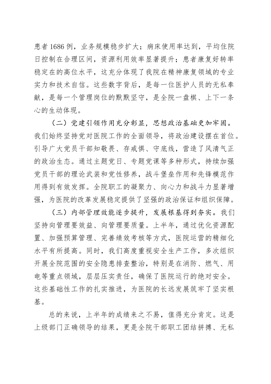 在2025年医院上半年工作总结暨下半年工作部署会上的讲话提纲_第2页