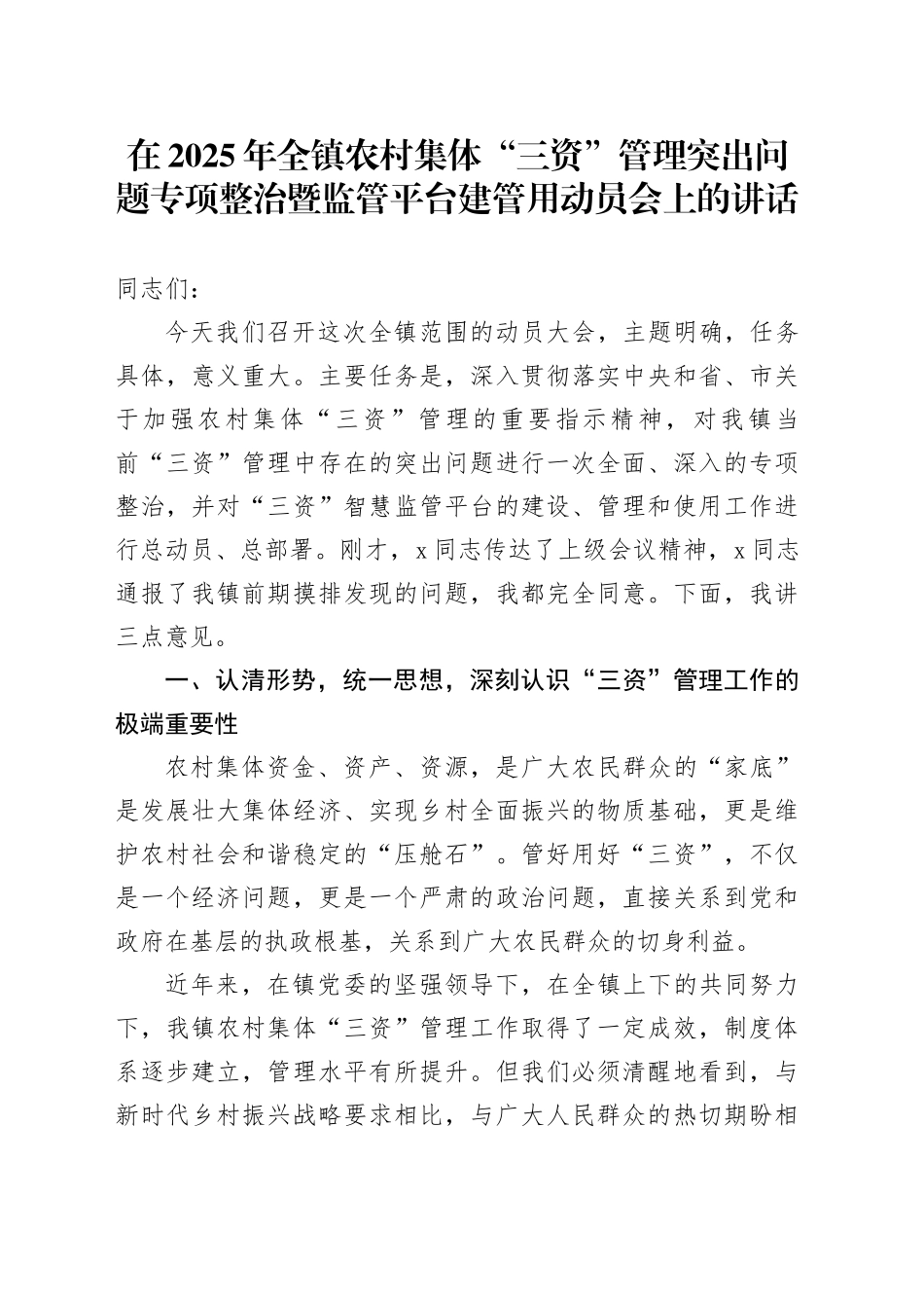 在2025年全镇农村集体“三资”管理突出问题专项整治暨监管平台建管用动员会上的讲话_第1页