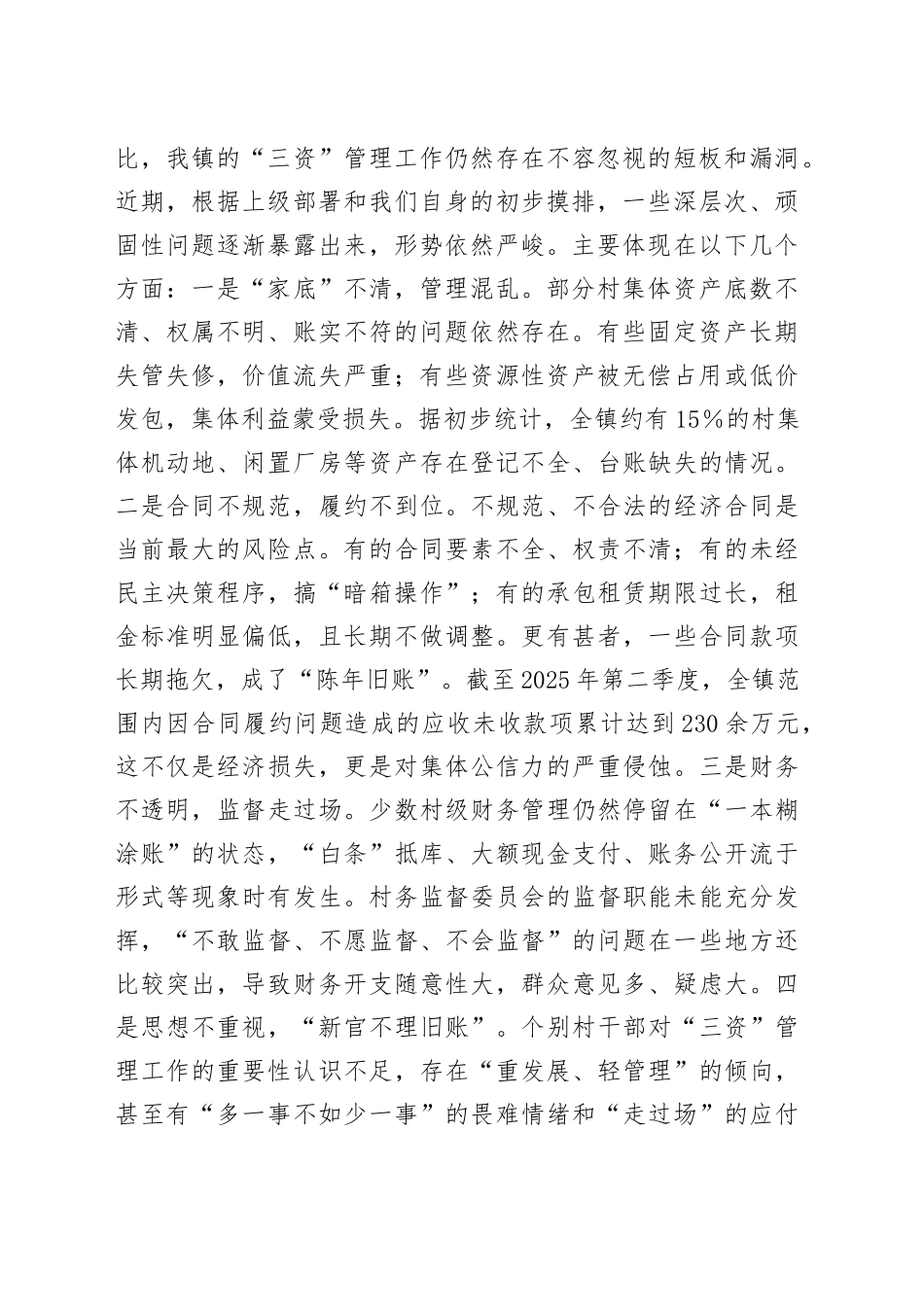 在2025年全镇农村集体“三资”管理突出问题专项整治暨监管平台建管用动员会上的讲话_第2页