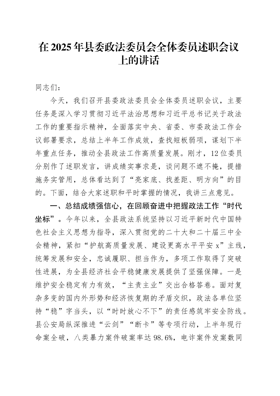 在2025年县委政法委员会全体委员述职会议上的讲话_第1页